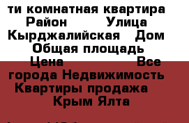 5-ти комнатная квартира › Район ­ 35 › Улица ­ Кырджалийская › Дом ­ 11 › Общая площадь ­ 120 › Цена ­ 5 500 000 - Все города Недвижимость » Квартиры продажа   . Крым,Ялта